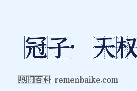 鹖冠子·天权是什么意思的图片